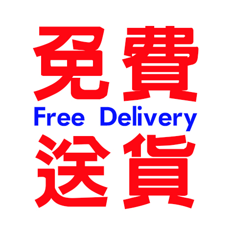 購物港幣200元以上, 免費送貨, 只限香港地區